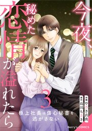 今夜、秘めた恋情が溢れたら～極上社長は傷心秘書を逃がさない～3巻