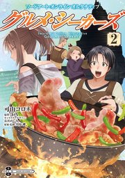 ソードアート・オンライン　オルタナティブ　グルメ・シーカーズ２