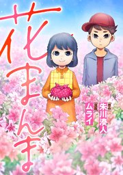 花まんま
