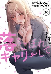 落ちこぼれをキャリーして【分冊版】（36）