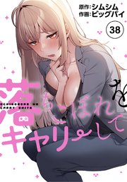 落ちこぼれをキャリーして【分冊版】（38）