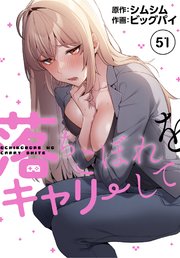 落ちこぼれをキャリーして【分冊版】（51）