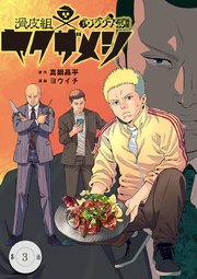 闇金ウシジマくん外伝 滑皮組ヤクザメシ【単話】 3