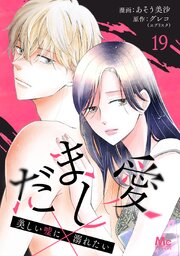 だまし愛～美しい嘘に溺れたい～