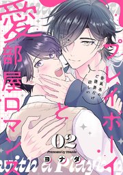 プレイボーイと愛部屋ロマンス～委員長のご褒美だけ欲しい 2巻