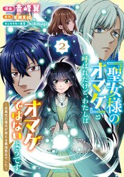 「聖女様のオマケ」と呼ばれたけど、わたしはオマケではないようです。　～全属性の魔法が使える最強聖女でした～２【電子書店共通特典イラスト付】【シーモア限定特典付き】