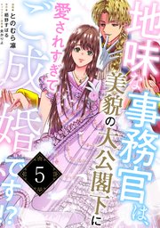 地味な事務官は、美貌の大公閣下に愛されすぎてご成婚です！？５