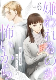 嫌われるのが怖いから 6