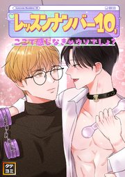 レッスンナンバー10、ここで感じなきゃウソでしょ？【タテヨミ】(14)
