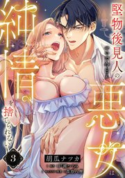 堅物後見人のせいで今日も悪女は純情を捨てられない【第３話】