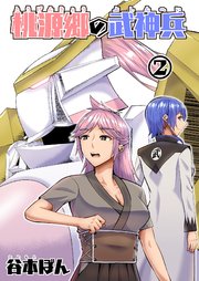 桃源郷の武神兵 (2)