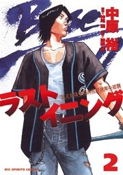 ラストイニング 2