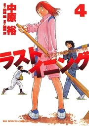ラストイニング 4