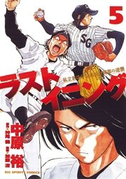 ラストイニング 5