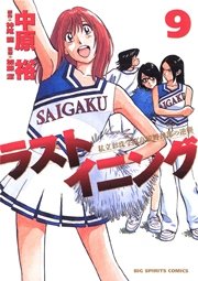 ラストイニング 9