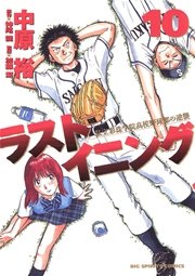 ラストイニング 10