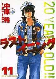 ラストイニング 11