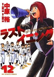 ラストイニング 12