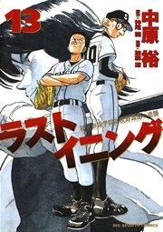 ラストイニング 13