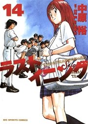 ラストイニング 14