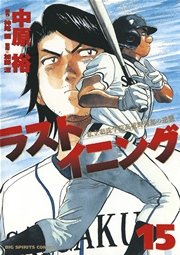 ラストイニング 15