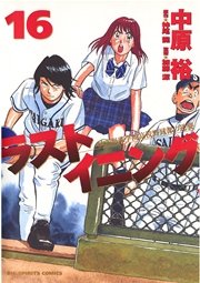 ラストイニング 16