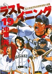 ラストイニング 19