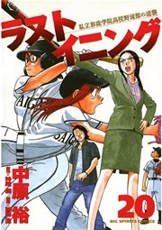 ラストイニング 20
