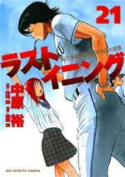 ラストイニング 21