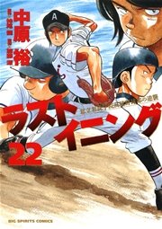 ラストイニング 22