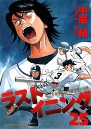 ラストイニング 25