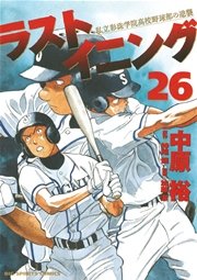 ラストイニング 26
