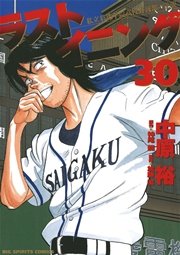ラストイニング 30
