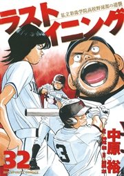 ラストイニング 32