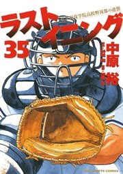 ラストイニング 35
