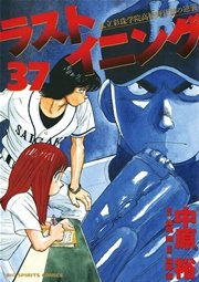 ラストイニング 37