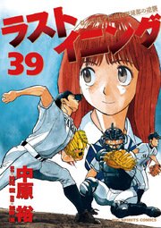 ラストイニング 39