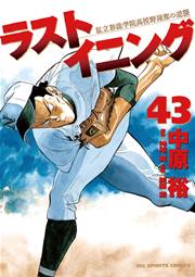 ラストイニング 43