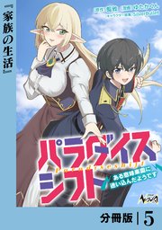 パラダイスシフト【分冊版】5