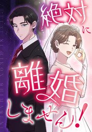 絶対に離婚しません！【タテヨミ】