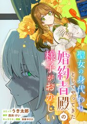 聖女の身代わりとしてやってきた婚約者殿の様子がおかしい　【連載版】: 7