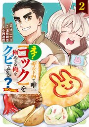 え？　ギルド内で唯一【コック】を極めてる俺をクビですか？@COMIC
