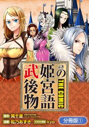 武姫の後宮物語 THE COMIC