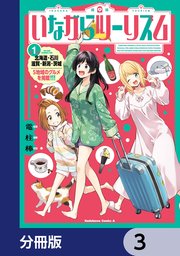 いながらツーリズム【分冊版】　3