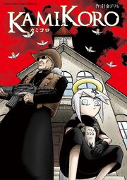カミコロ