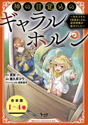 神の目覚めのギャラルホルン～外れスキル《目覚まし》は、封印解除の能力でした～