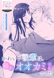 かわいい後輩は、隠れオオカミくんでした