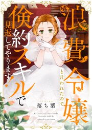浪費令嬢と言われたので倹約スキルで見返してやります！