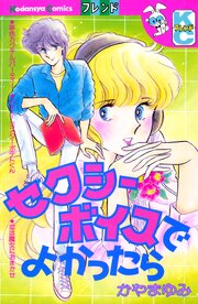 セクシーボイスでよかったら