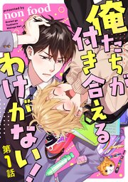 俺たちが付き合えるわけがない！